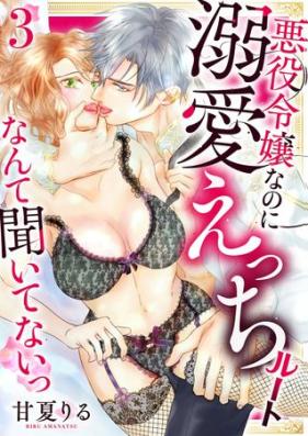 悪役令嬢なのに溺愛えっちルートなんて聞いてないっ 第01-03巻