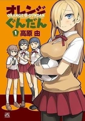 オレンジぐんだん 第01巻 [Orenji Gundan vol 01]