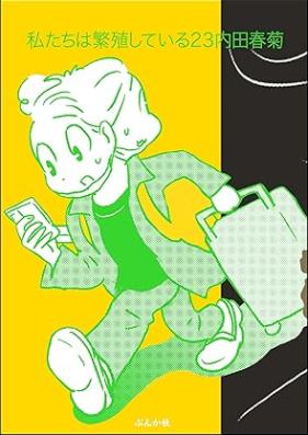 私たちは繁殖している 第01-23巻 [Watashitachi wa Hanshokushite Iru v01-23]