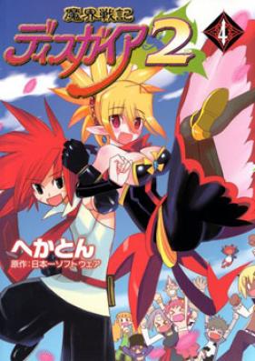魔界戦記ディスガイア2 第01-04巻 [Makai Senki Disgaea 2 vol 01-04]
