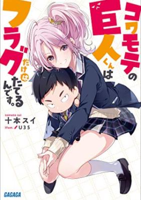 [Novel] コワモテの巨人くんはフラグだけはたてるんです。第01巻 [Kowa Mote No Kyojin Kun Ha Flag Dake Ha Tateru Ndesu vol 01]