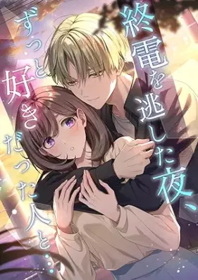 終電を逃した夜、ずっと好きだった人と… 第01巻 [Shuuden o nogashitaya zutto sukidatta hito to vol 01]