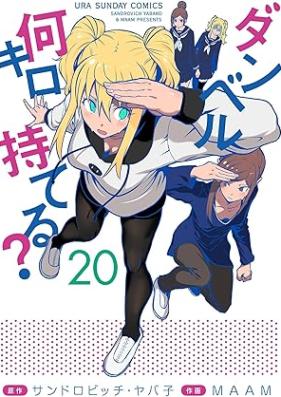 ダンベル何キロ持てる？ 第01-20巻 [Danberu Nan Kiro Moteru v01-20]