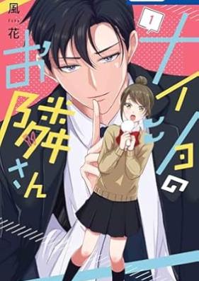 ナイショのお隣さん 第01巻 [Naisho no Otonari-san vol 01]
