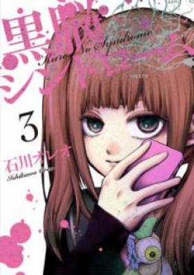 黒脳シンドローム 第01-03巻 [Kuro No Syndrome vol 01-03]