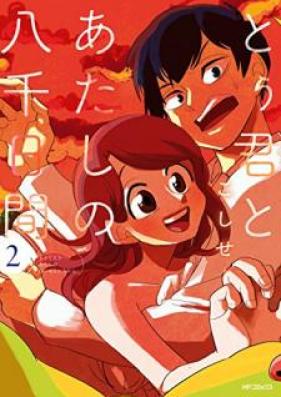 とぅ君とあたしの八千日間 第01-02巻 [Tukun to Atashi no Hassennichikan vol 01-02]