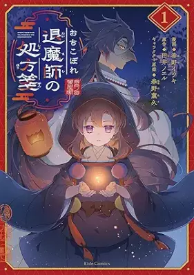 おちこぼれ退魔師の処方箋 第01巻 [Ochikoborezusa Ma Shi No Shohosen vol 01]