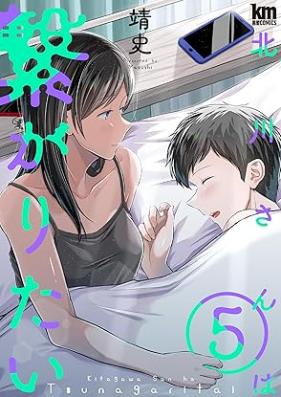 北川さんは繋がりたい 第01-05巻 [Kitagawasan ha Tsunagaritai vol 01-05]