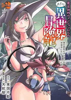 東京郊外のマンションからのまったり異世界冒険記 僕の部屋がダンジョンの休憩所になってしまった件 第01-02巻 [Tokyo Kogai No Mansion Kara No Mattari Isekai Boken Ki Boku No Heya Ga Dan John No Kyukei Sho Ni Natteshimatta Ken vol 01-02]