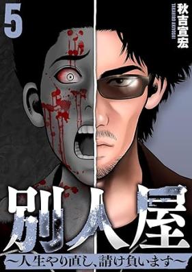 別人屋～人生やり直し、請け負います～ 第01-05巻 [Betsujinya insei yarinaoshi ukeoimasu vol 01-05]