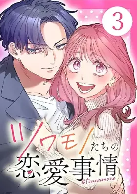 ツワモノたちの恋愛事情 第01-03巻 [Tsuwamonotachi no renai jijo vol 01-03]