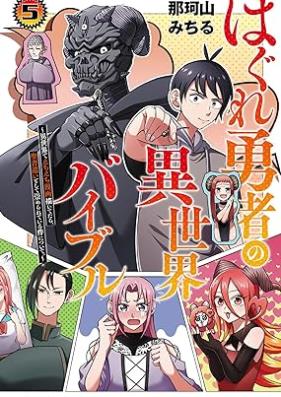 はぐれ勇者の異世界バイブル 第01-05巻 [Hagure yusha no isekai baiburu vol 01-05]