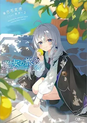[Novel] 魔女の旅々 第01-24巻 [Majo No Tabi Tabi vol 01-24]