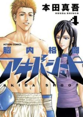 脳内格闘アキバシュート 第01-04巻