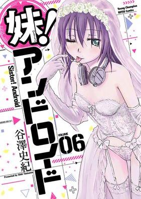 妹！アンドロイド 第01-06巻 [Imoto Android vol 01-06]