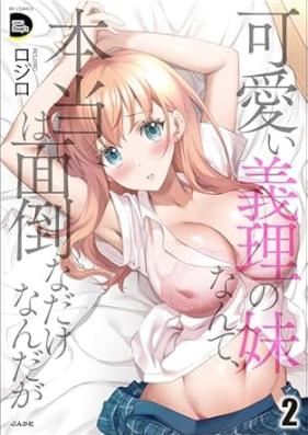 可愛い義理の妹なんて、本当は面倒なだけなんだが 第01-02巻 [Kawai giri no imoto nante honto wa mendona dake nandaga vol 01-02]