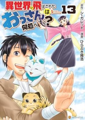 異世界に飛ばされたおっさんは何処へ行く？ 第01-13巻 [Isekai ni Tobasareta Ossan wa Doko e Iku vol 01-13]
