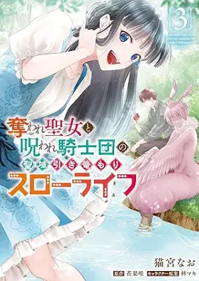 奪われ聖女と呪われ騎士団の聖域引き篭もりスローライフ 第01-03巻 [Ubaware Seijo to Noroware Kishi Dan No Seiki Biki Komori Slow Life vol 01]