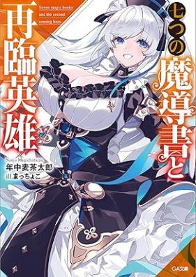 [Novel] 七つの魔導書と再臨英雄 [Nanatsu no madosho to sairin eiyu]