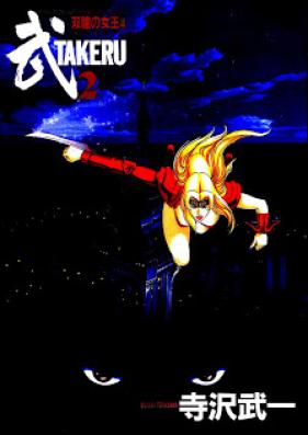 武 第01-02巻 [Takeru vol 01-02]