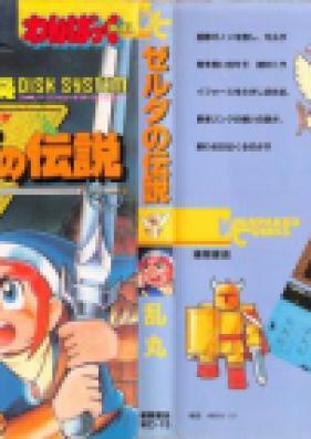 ゼルダの伝説 リンクの冒険 第01-03巻 [Zelda no Densetsu – Link no Bouken vol 01-03]