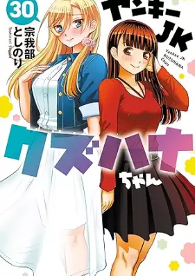 ヤンキーJKクズハナちゃん 第01-30巻 [Yanki Jeke Kuzuhanachan vol 01-30]