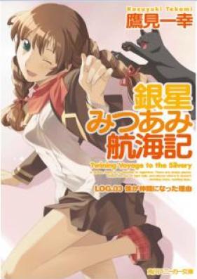 [Novel] 銀星みつあみ航海記 第00-03巻 [Ginsei Mitsuami Kokaiki vol 00-03]