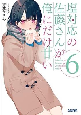 [Novel] 塩対応の佐藤さんが俺にだけ甘い 第01-06巻 [Shiotaio no Sato san ga ore ni Dake Amai vol 01-06]
