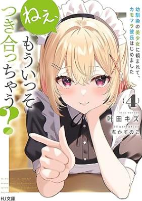 [Novel] ねぇ、もういっそつき合っちゃう？幼馴染の美少女に頼まれて、カモフラ彼氏はじめました 第01-04巻 [Ne Mo Isso Tsukiatchau? Osananajimi No Bishojo Ni Tanomarete KAMO Fura Kareshi Hajimemashita vol 01-04]