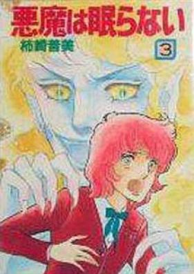 悪魔は眠らない 第01巻 [Akuma wa Nemuranai vol 01]