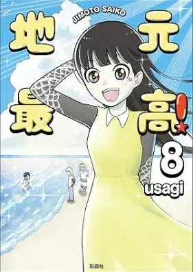 地元最高！ 第01-08巻 [Jimoto Saiko! vol 01-08]