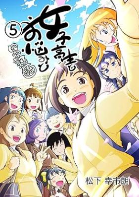 女子高生とお悩みと四字熟語 第01-05巻