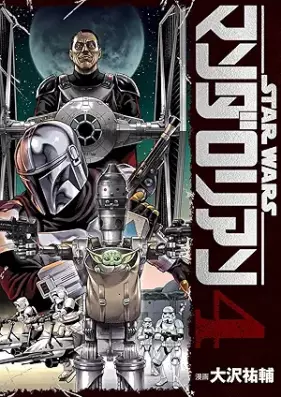 スター・ウォーズ：マンダロリアン 第01-04巻 [Star Wars Mandalorian vol 01-04]