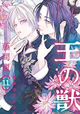 王の獣～掩蔽のアルカナ～ 第01-11巻 [O no Kemono vol 01-11]