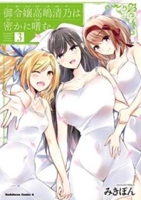 御令嬢高嶋清乃は密かに嗜む。 第01-03巻 [Goreijo Takashima Kiyono wa Hisoka ni Tashinamu vol 01-03]