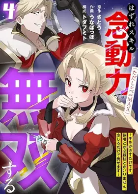 はずれスキル念動力(ただしレベルMAX)で無双する～手をかざすだけです。詠唱とか必殺技とかいりません。念じるだけで倒せます～ 第01-04巻