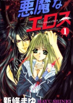 悪魔なエロス 第01-04巻 [Akuma na Eros vol 01-04]