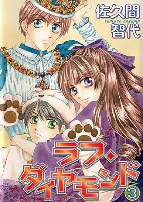 ラフ・ダイヤモンド 第01-03巻 [Rough Diamondvol 01-03]