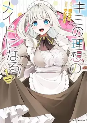 キミの理想のメイドになる！ 第01巻 [Kimi no riso no meido ni naru vol 01]