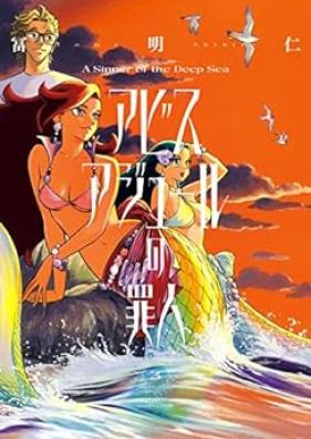 アビスアジュールの罪人 第01-03巻 [Abisuajuru No Zainin vol 01-03]