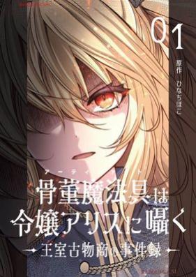 骨董魔法具は令嬢アリスに囁く 第01巻 [kottomahogu wa reijo arisu ni Sasayaku vol 01]