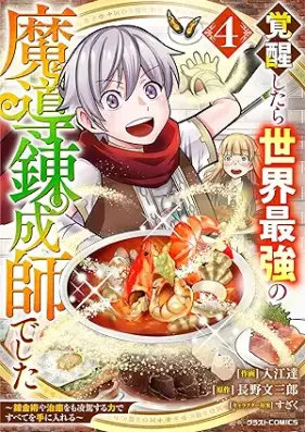 覚醒したら世界最強の魔導錬成師でした～錬金術や治癒をも凌駕する力ですべてを手に入れる～ 第01-04巻 [Kakusei shitara sekai saikyo no mado renseishi deshita : Renkinjutsu ya chiyu omo ryoga suru chikara de subete o te ni ireru vol 01-04]