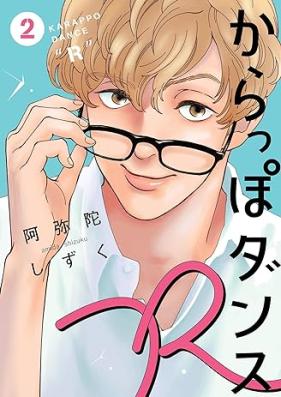 からっぽダンスＲ第01-02巻 [Karappo dansu “R” vol 01-02]