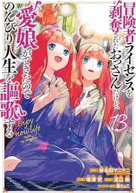 冒険者ライセンスを剥奪されたおっさんだけど、愛娘ができたのでのんびり人生を謳歌する 第01-13巻 [Bokensha Raisensu o Hakudatsu Sareta Ossan Dakedo Manamusume ga Dekita Node Nonbiri Jinsei o Oka Suru vol 01-13]