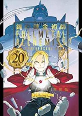 鋼の錬金術師 第00-27巻 [Fullmetal Alchemist vol 00-27]