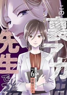 この裏アカ、先生でしょ？ 第01-06巻