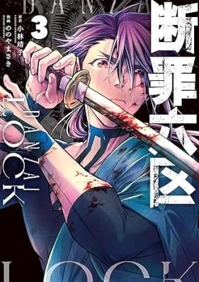 断罪六区 第01-03巻 [Danzai Roku Ku vol 01-03]