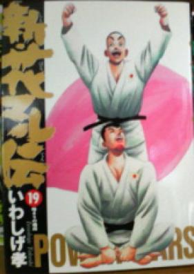 新･花マル伝 第01-19巻 [Shin Hanamaru Den vol 01-19]