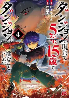 ダンジョンが現れて5年、15歳でダンジョンに挑むことにした。 第01-04巻 [Dan John Ga Arawarete 5 Nen 15 Sai De Dan John Ni Idomu Koto Ni Shita vol 01-04]