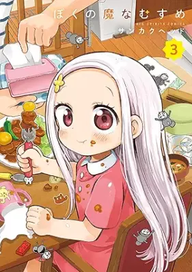 ぼくの魔なむすめ 第01-03巻 [Boku No Mana Musume vol 01-03]